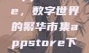 App Store，数字世界的繁华市集appstore下载
