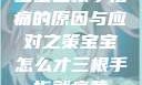宝宝三根手指痛的原因与应对之策宝宝怎么才三根手指就痛黄