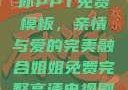 姐姐我要亲亲你PPT免费模板，亲情与爱的完美融合姐姐免费完整高清电视剧在线看