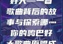 哪灬你的鸣巴好大—一首歌曲背后的故事与探索哪灬你的鸣巴好大歌曲原唱成全第六季
