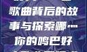 哪灬你的鸣巴好大—一首歌曲背后的故事与探索哪灬你的鸣巴好大歌曲原唱成全第六季
