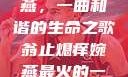 翁止熄痒婉燕，一曲和谐的生命之歌翁止熄痒婉燕最火的一句