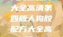人狗胶配方大全高清第四版人狗胶配方大全高清4