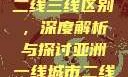亚洲无线一线二线三线区别，深度解析与探讨亚洲一线城市二线城市