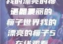 我的漂亮的瘦子朋友
遇见美丽的瘦子世界我的漂亮的瘦子5在线观看