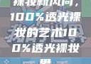 裸妆新风尚，100%透光裸妆的艺术100%透光裸妆男