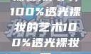 裸妆新风尚，100%透光裸妆的艺术100%透光裸妆男