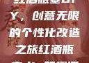 红酒瓶塞DIY，创意无限的个性化改造之旅红酒瓶塞diy笔趣阁