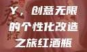 红酒瓶塞DIY，创意无限的个性化改造之旅红酒瓶塞diy笔趣阁