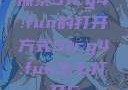探索51cg4.fun的打开方式51cg4.fun怎么打开5