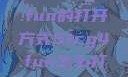 探索51cg4.fun的打开方式51cg4.fun怎么打开5