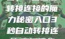 探索秘密入口，3秒自动转接连接的魔力秘密入口3秒自动转接连接:解锁网络奇妙之门