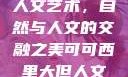 可可西里大的人文艺术，自然与人文的交融之美可可西里大但人文艺术图