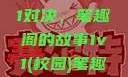 校园里的1v1对决，笔趣阁的故事1v1(校园)笔趣阁青梅竹马
