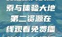 大地第二资源，在线观看免费播放片的探索与体验大地第二资源在线观看免费播放片大地资源二在线观看免费高清下载