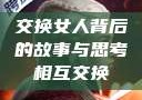 交换女人背后的故事与思考相互交换