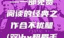 合不拢腿（双）by粗眉毛—一部免费阅读的经典之作合不拢腿(双)by粗眉毛免费阅读双男