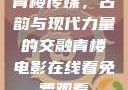 青楼传媒，古韵与现代力量的交融青楼电影在线看免费观看