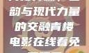 青楼传媒，古韵与现代力量的交融青楼电影在线看免费观看
