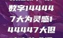 探索人文艺术摄影，以数字144447大为灵感144447大但人文艺术摄影图片