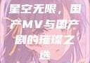 星空无限，国产MV与国产剧的璀璨之选