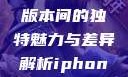 iPhone 14，欧美日韩版本间的独特魅力与差异解析iphone14欧美日韩版本价格