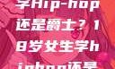 选择舞蹈之路，18岁女生学Hip-hop还是爵士？18岁女生学hiphop还是爵士 rapperdiss