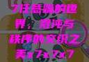 探索x7x7x7任意噪的世界，混沌与秩序的交织之美x7x7x7任意噪108