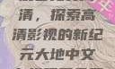 大地中文在线观看免费高清，探索高清影视的新纪元大地中文在线观看免费高清新浪