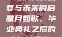 Jul-670毕业典礼之后，一场成长的盛宴与未来的启航
岁月如歌，毕业典礼之后的启航新篇章Jul-670毕业典礼之后小说