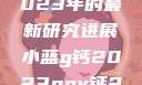 探索小蓝g钙与ggy钙，2023年的最新研究进展小蓝g钙2023ggy钙2023的功能介绍
