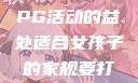 适合女孩子的家规与暑假打PG活动的益处适合女孩子的家规要打pg暑假超级严格的