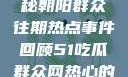 今日吃瓜，揭秘朝阳群众往期热点事件回顾51吃瓜群众网热心的朝阳群众在