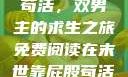 末世靠屁股苟活，双男主的求生之旅免费阅读在末世靠屁股苟活免费阅读