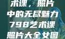 探索798艺术课，照片中的无尽魅力798艺术课照片大全女图片高清