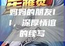 妈妈的朋友II，深厚情谊的续写