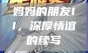 妈妈的朋友II，深厚情谊的续写