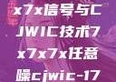 探索任意噪声下的7x7x7x信号与CJWIC技术7x7x7x任意噪cjwic-17c20.cm-17c.11
