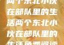 两个东北小伙在部队里的生活两个东北小伙在部队里的生活免费阅读