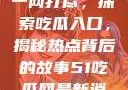 今日热点事件一网打尽，探索吃瓜入口，揭秘热点背后的故事51吃瓜网最新消息今天