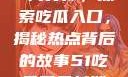 今日热点事件一网打尽，探索吃瓜入口，揭秘热点背后的故事51吃瓜网最新消息今天