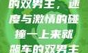 一上来就飙车的双男主，速度与激情的碰撞一上来就飙车的双男主小说
