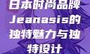 日本时尚品牌Jeanasis的独特魅力与独特设计
