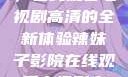 辣妹子影院，在线观看电视剧高清的全新体验辣妹子影院在线观看电视剧高清下载