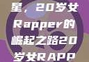 闪耀的越南新星，20岁女Rapper的崛起之路20岁女RAPPER越南