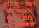 父母儿女媳妇齐聚一堂的深刻寓意父母儿女媳妇一起来的寓意小说