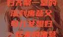父母儿女媳妇齐聚一堂的深刻寓意父母儿女媳妇一起来的寓意小说