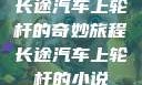 长途汽车上轮杆的奇妙旅程长途汽车上轮杆的小说