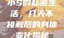小S的私密生活，几天不接触后的身体变化揭秘