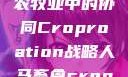 人马畜禽合作共荣，现代农牧业中的协同Croproation战略人马畜禽croproation官网入口